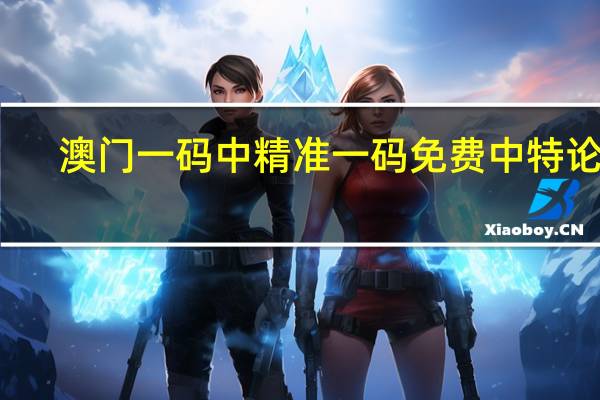 澳门一码中精准一码免费中特论坛_百度人工智能_安卓版636.64.511