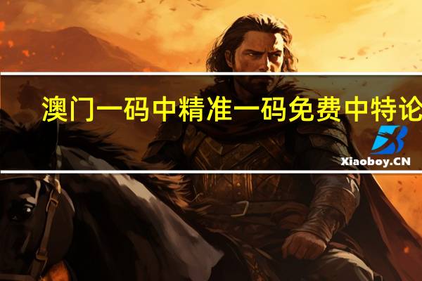 澳门一码中精准一码免费中特论坛__成语解释落实-3488.V1.209