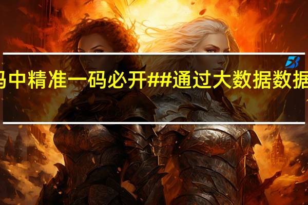 澳门一码中精准一码必开##通过大数据数据对比解释落实-702.PL.64
