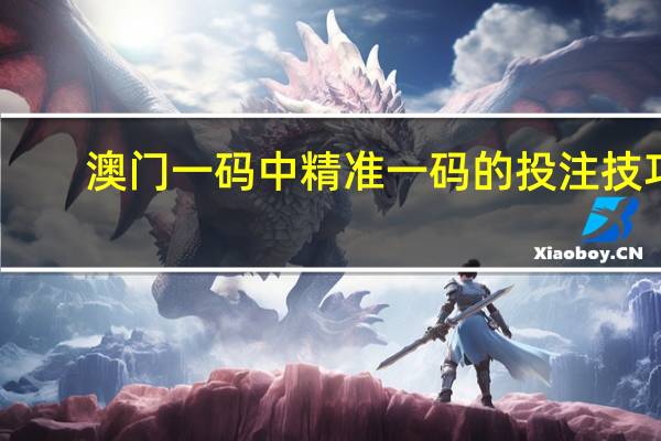 澳门一码中精准一码的投注技巧_百度人工智能_安卓版636.64.149