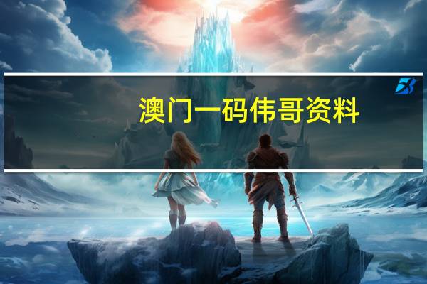 澳门一码伟哥资料_智能AI深度解析_百度移动统计版.213.1.214