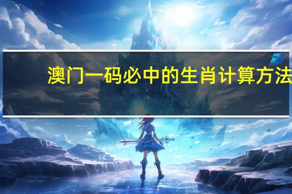 澳门一码必中的生肖计算方法_智能AI深度解析_百度大脑版A12.26.192