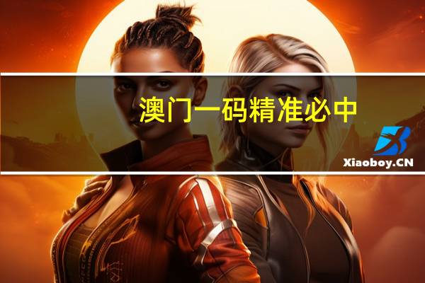 澳门一码精准必中_智能AI深度解析_好看视频版v32.26.202
