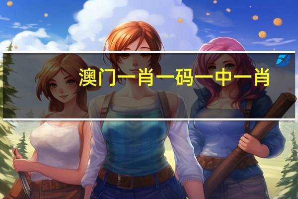 澳门一肖一码一中一肖，状况精选答案落实_HCR205.490