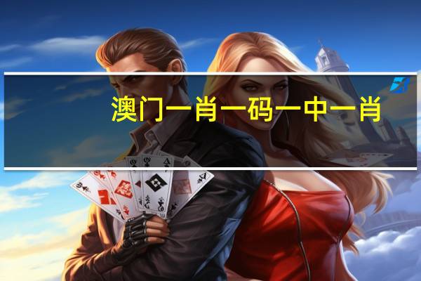 澳门一肖一码一中一肖，粉墨登场精选答案落实_H5724.24