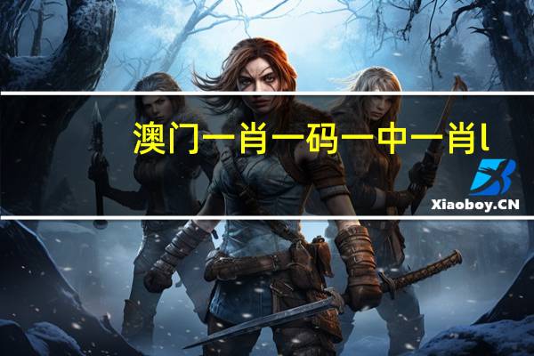 澳门一肖一码一中一肖l：全面的AI解释落实-3182.WIN.192