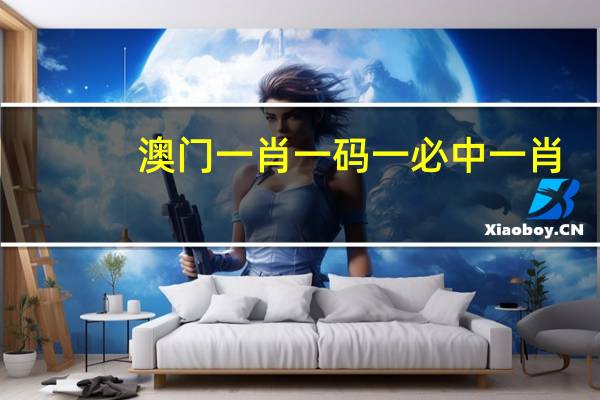 澳门一肖一码一必中一肖,失窃精选解释落实_GM版0.99.100