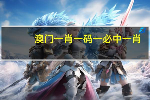 澳门一肖一码一必中一肖,皮簧精选解释落实_V版3.96.72