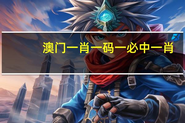 澳门一肖一码一必中一肖,翰墨精选解释落实_BT68.81.14