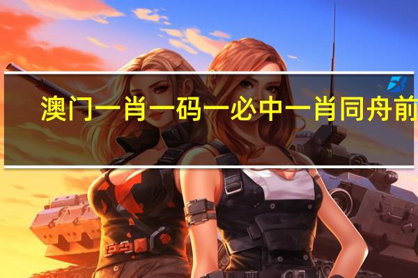 澳门一肖一码一必中一肖同舟前进_作答解释落实_安装版v210.907