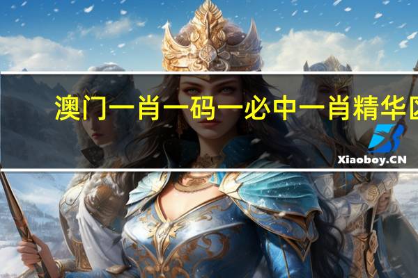 澳门一肖一码一必中一肖精华区_详细解答解释落实_3DM11.06.31