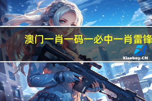 澳门一肖一码一必中一肖雷锋：广泛的数据对比最佳解答-3420.PL.292