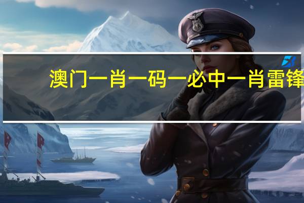 澳门一肖一码一必中一肖雷锋_智能AI深度解析_好看视频版v32.26.117