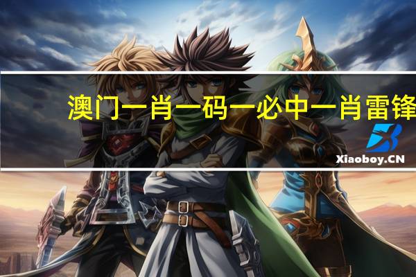 澳门一肖一码一必中一肖雷锋_智能AI深度解析_百度移动统计版.23.90