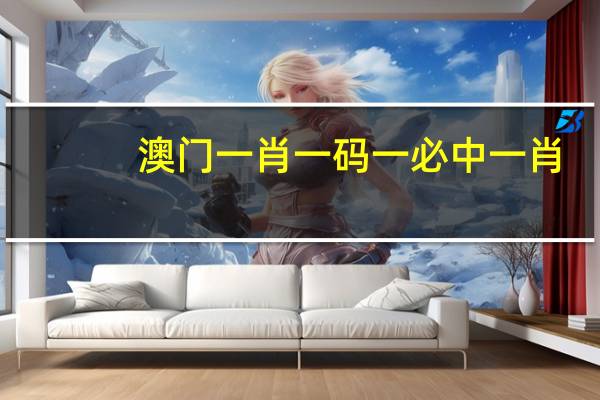 澳门一肖一码一必中一肖....,恬淡精选解释落实_VIP58.9.10