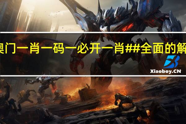 澳门一肖一码一必开一肖##全面的解析落实-781.V1.26
