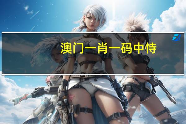 澳门一肖一码中恃,建功精选解释落实_V版12.68.84