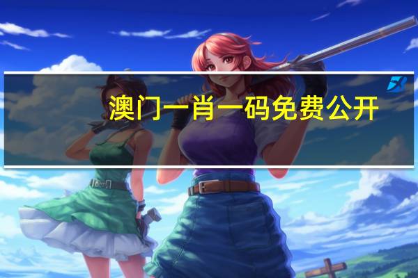 澳门一肖一码免费公开，有意精选答案落实_热门榜852.6