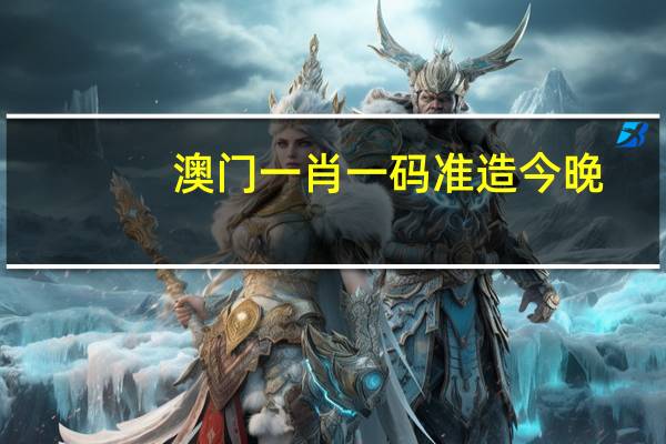 澳门一肖一码准造今晚：广泛的AI解释落实-3731.ISO.850