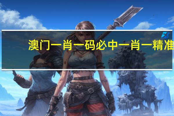 澳门一肖一码必中一肖一精准__完善精选解释落实-3031.APP.128