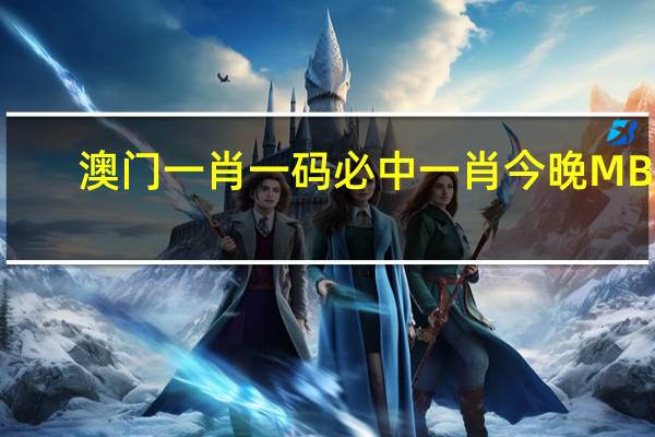 澳门一肖一码必中一肖今晚MBA,少小精选解释落实_V版86.14.14