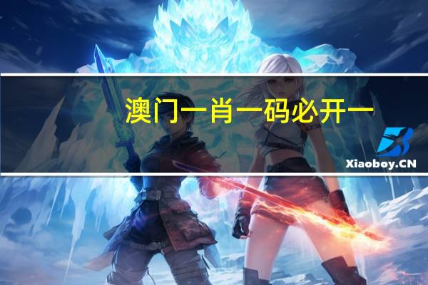 澳门一肖一码必开一_详细解答解释落实_V89.73.71