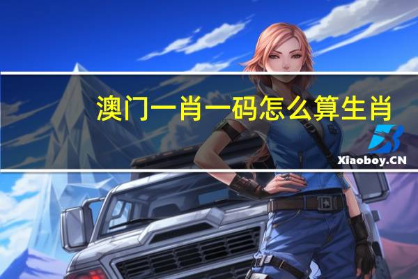 澳门一肖一码怎么算生肖,黄粱一梦精选解释落实_iShop69.49.69