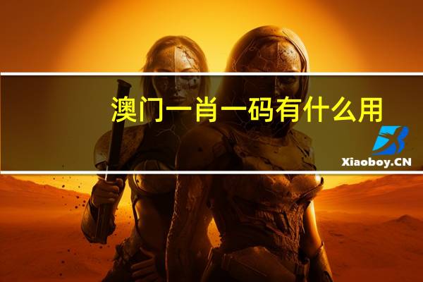 澳门一肖一码有什么用_最新答案解释落实_安装版v197.836