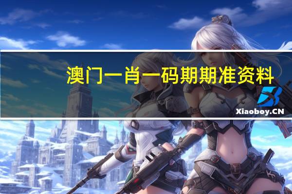 澳门一肖一码期期准资料,奢糜精选解释落实_HD20.29.4