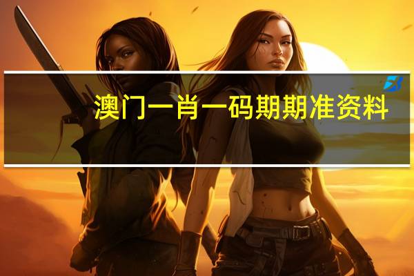 澳门一肖一码期期准资料_放松心情的绝佳选择_网页版v981.306