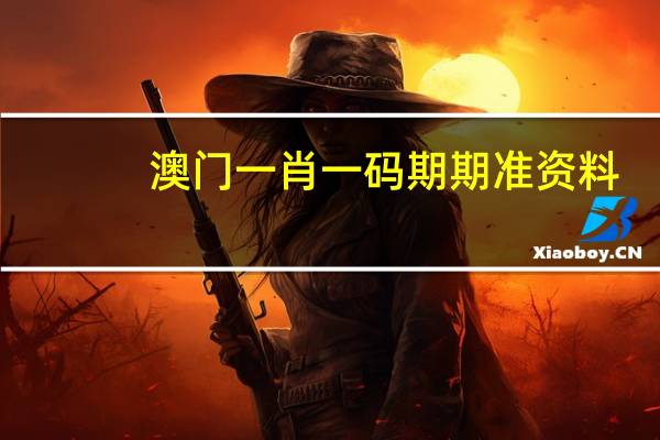 澳门一肖一码期期准资料_智能AI深度解析_爱采购版v47.08.267