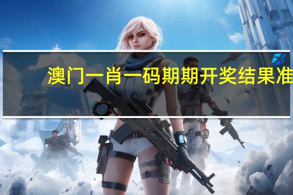 澳门一肖一码期期开奖结果准_智能AI深度解析_爱采购版v47.08.352