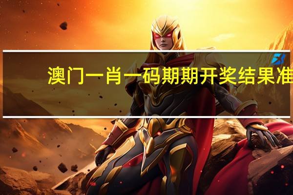 澳门一肖一码期期开奖结果准_精选作答解释落实_V69.36.62