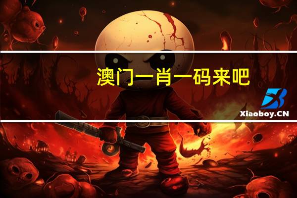 澳门一肖一码来吧_智能AI深度解析_爱采购版v47.08.406
