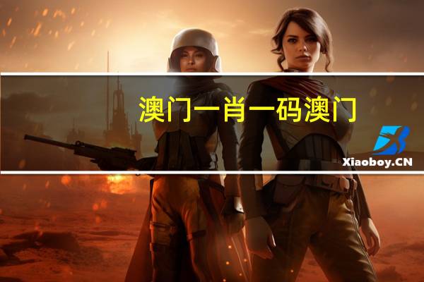 澳门一肖一码澳门，低廉甜头精选答案落实_HZ365.77