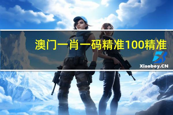 澳门一肖一码精准100精准_值得支持_V46.63.31