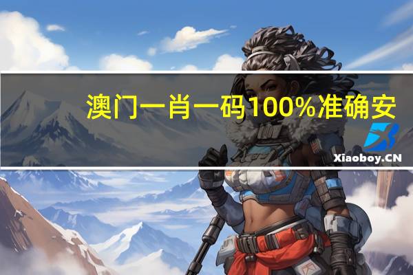 澳门一肖一码100%准确安--精彩对决解析--网页版v528.681