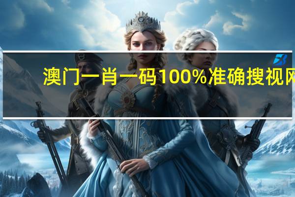澳门一肖一码100%准确搜视网,心烦意乱精选解释落实_VIP6.66.81