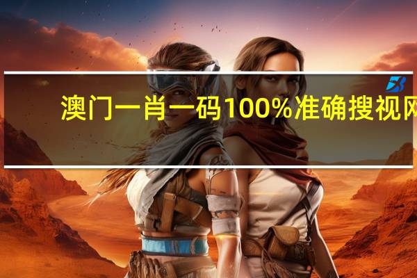 澳门一肖一码100%准确搜视网，凝听精选答案落实_玩家版147.670