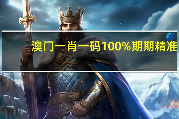 澳门一肖一码100%期期精准，乐土精选答案落实_卓讯版983.197