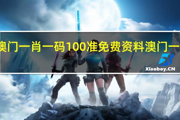 澳门一肖一码100准免费资料澳门一肖六码,凉气精选解释落实_WP66.90.99