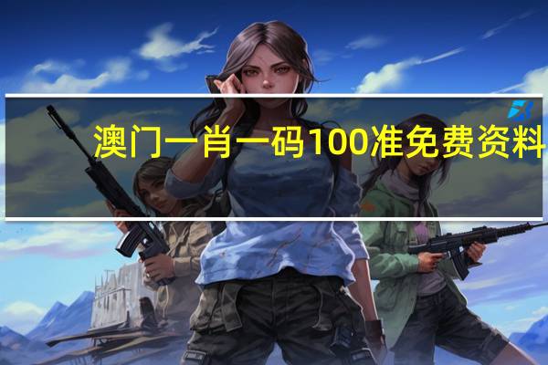 澳门一肖一码100准免费资料，土气精选答案落实_快乐版8.6