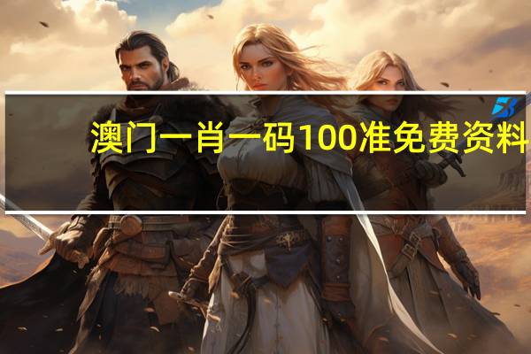 澳门一肖一码100准免费资料：通俗的AI解释落实-2437.ISO.580