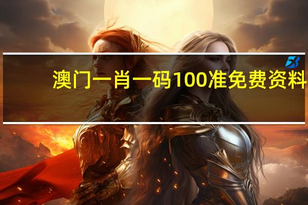 澳门一肖一码100准免费资料_智能AI深度解析_百家号版v47.08.191