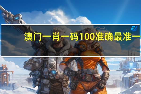 澳门一肖一码100准确最准一,公判精选解释落实_HD65.30.65