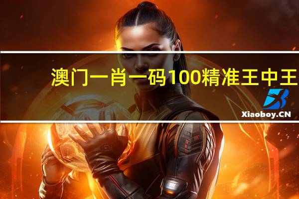 澳门一肖一码100精准王中王_智能AI深度解析_百家号版v47.08.97