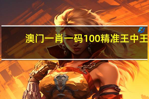 澳门一肖一码100精准王中王_百度人工智能_安卓版636.64.350