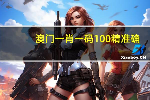 澳门一肖一码100精准确：大师解读AI分析落实-1598.D42