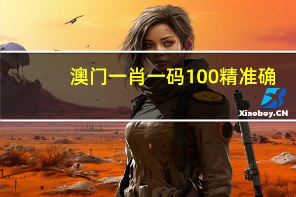 澳门一肖一码100精准确__广泛的解释解答-1493.3D.A342