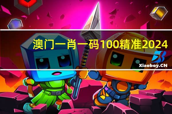 澳门一肖一码100精准2024，高视阔步精选答案落实_开发版737.108